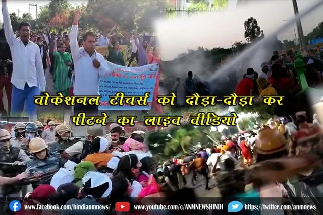 महाआंदोलन करने पहुंचे वोकेशनल टीचर्स को दौड़ा-दौड़ा कर पीटा (लाइव वीडियो)