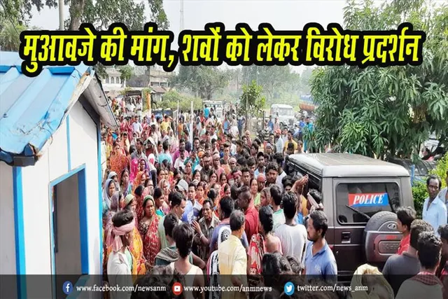 मुआवजे की मांग, शवों को लेकर विरोध प्रदर्शन