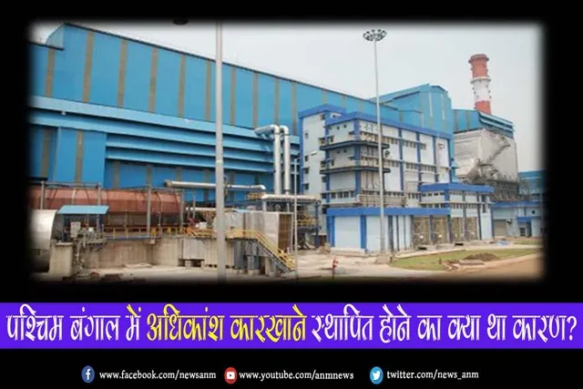 पश्चिम बंगाल में अधिकांश कारखाने स्थापित होने का क्या था कारण?