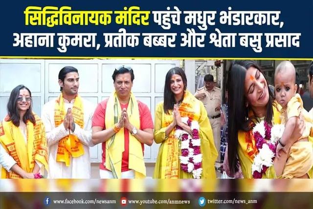सिद्धिविनायक मंदिर पहुंचे मधुर भंडारकर, अहाना कुमरा, प्रतीक बब्बर और श्वेता बसु प्रसाद