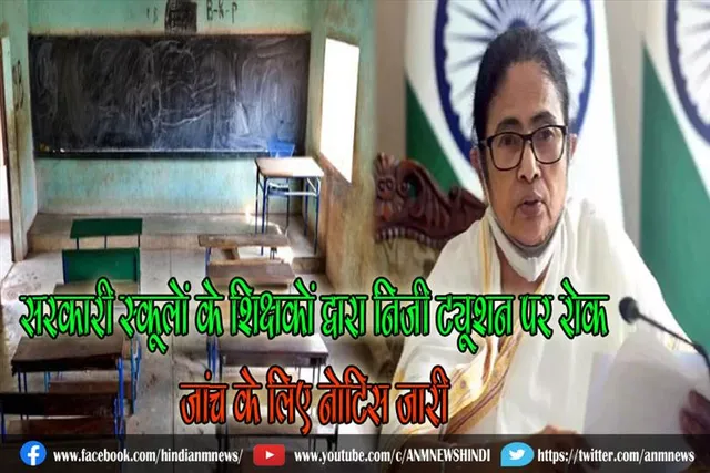 सरकारी स्कूलों के शिक्षकों द्वारा निजी ट्यूशन पर रोक, जांच के लिए नोटिस जारी