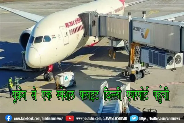 यूक्रेन से एक स्पेशल फ्लाइट दिल्ली एयरपोर्ट पहुंची