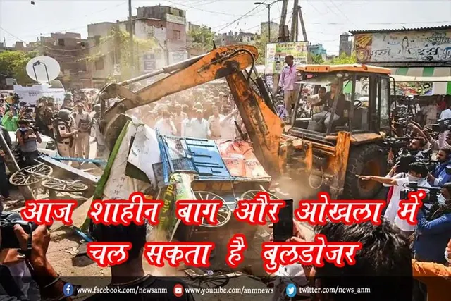 आज शाहीन बाग और ओखला में चल सकता है बुलडोजर
