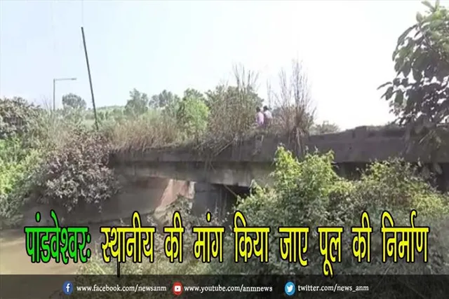 पांडवेश्वर: स्थानीय की मांग किया जाए पूल की निर्माण