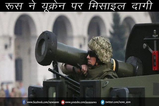 रूस ने यूक्रेन पर मिसाइल दागी