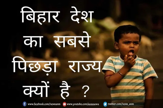 बिहार इतना गरीब राज्य क्यों है?