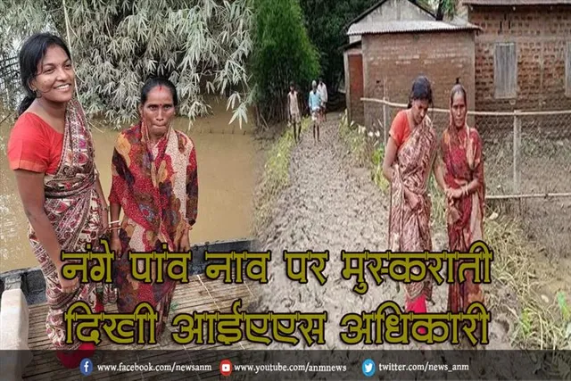 नंगे पांव नाव पर मुस्कराती दिखी आईएएस अधिकारी