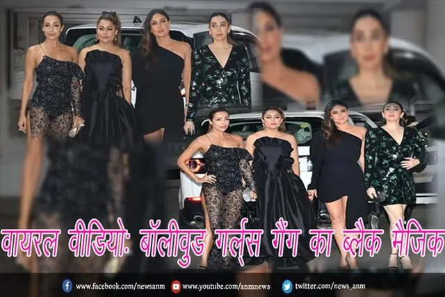 बॉलीवुड गर्ल्स गैंग ने की एक जैसी ट्यूनिंग