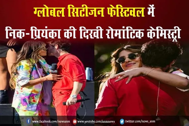 VIDEO: ग्लोबल सिटीजन फेस्टिवल में निक-प्रियंका की दिखी रोमांटिक केमिस्ट्री