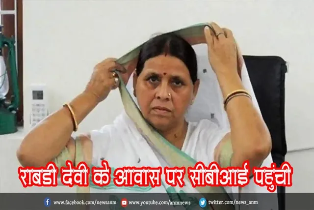 राबड़ी देवी के आवास पर सीबीआई पहुंची