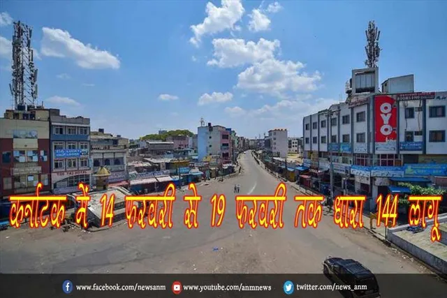 कर्नाटक में 14 फरवरी से 19 फरवरी तक धारा 144 लागू