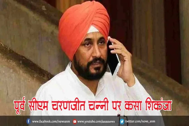 पूर्व सीएम चरणजीत चन्नी पर कसा शिकंजा