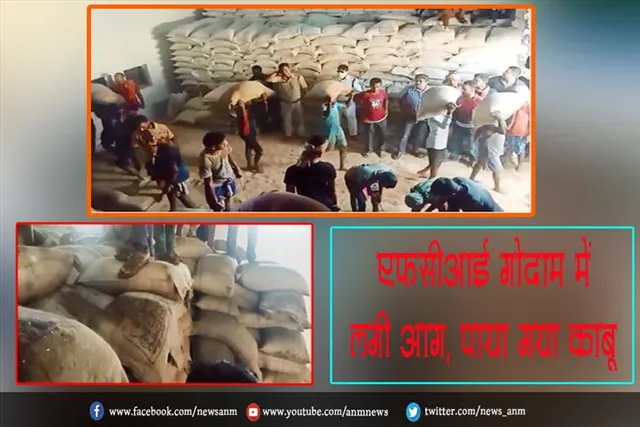 एफसीआई गोदाम में लगी आग, पाया गया काबू