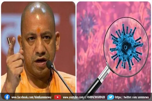 मुख्यमंत्री योगी ओमिक्रॉन को लेकर सावधानी बरतने के निर्देश दिए