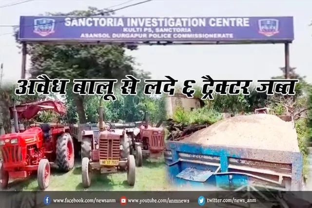 अवैध बालू से लदे 6 ट्रैक्टर जब्त