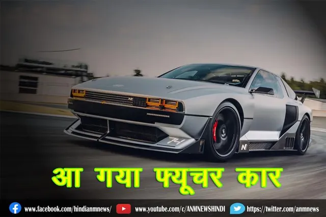 आ गया फ्यूचर कार