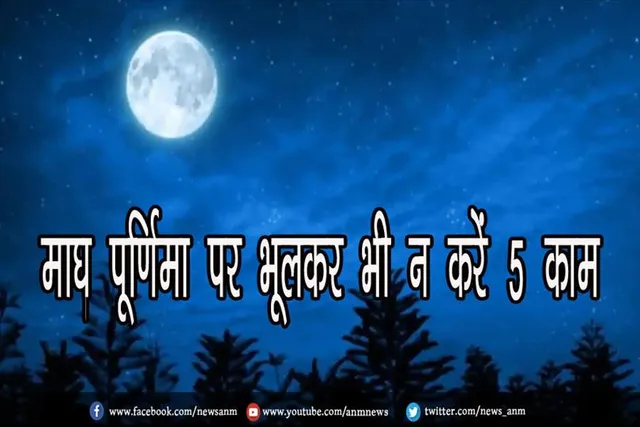 माघ पूर्णिमा पर भूलकर भी न करें 5 काम