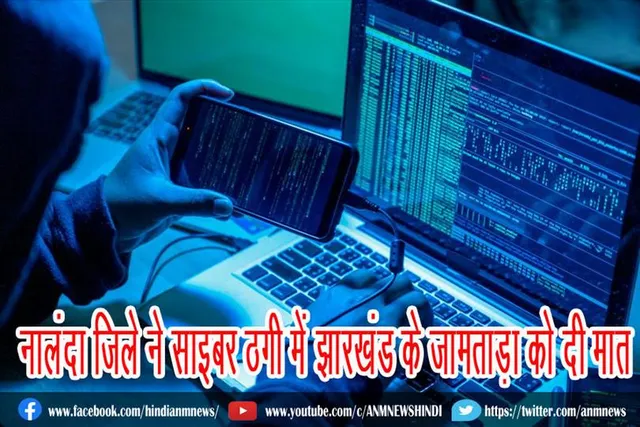 नालंदा जिले ने साइबर ठगी में झारखंड के जामताड़ा को दी मात