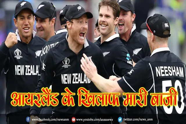 आयरलैंड के खिलाफ न्यूजीलैंड ने मारी बाजी