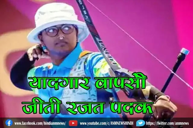 दुनिया की तीसरे नंबर की तींरदाज की यादगार वापसी, रजत पदक किए आपने नाम