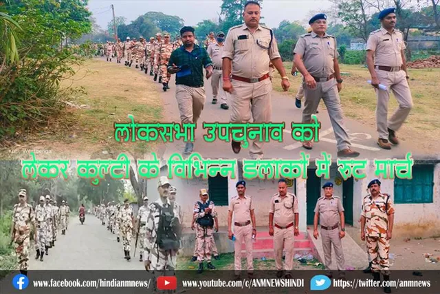लोकसभा उपचुनाव को लेकर कुल्टी के विभिन्न इलाकों में रूट मार्च