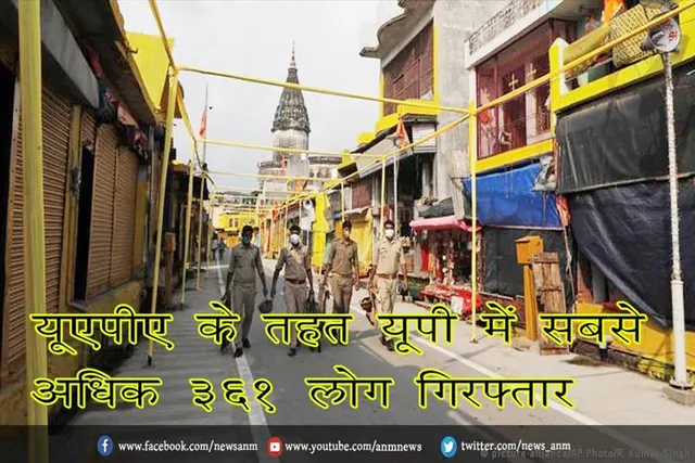 यूएपीए के तहत यूपी में सबसे अधिक 361 लोग गिरफ्तार