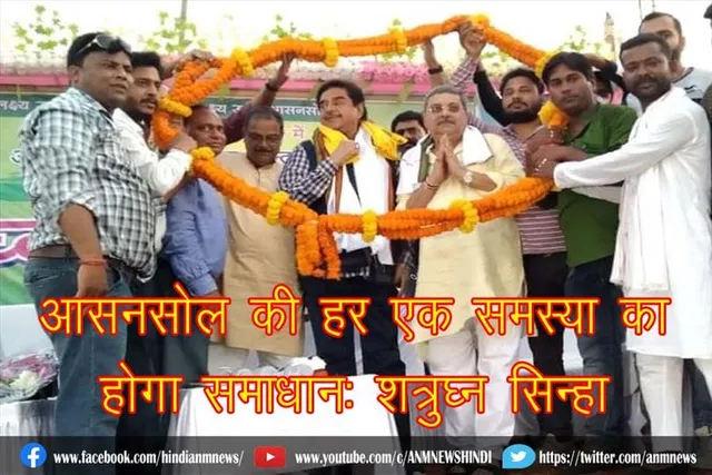 आसनसोल की हर एक समस्या का होगा समाधान: शत्रुघ्न सिन्हा