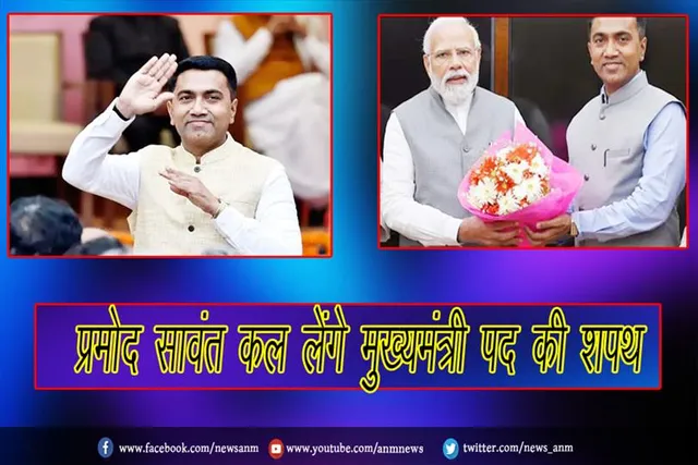 प्रमोद सावंत कल लेंगे मुख्यमंत्री पद की शपथ