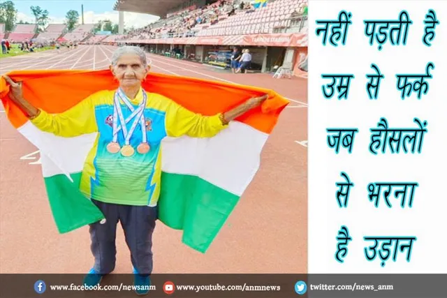नहीं पड़ती है उम्र से फर्क जब हौसलों से भरना है उड़ान
