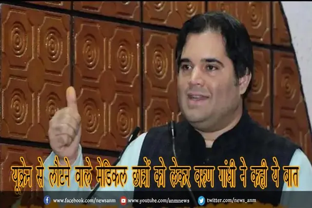 यूक्रेन से लौटने वाले मेडिकल छात्रों को लेकर वरुण गांधी ने कही ये बात