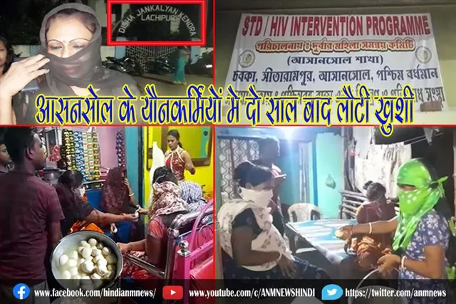 आसनसोल के यौनकर्मियों मे दो साल बाद लौटी खुशी
