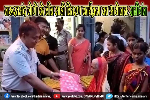 जरूरतमंद लोगों के बीच साड़ी वितरण कार्यक्रम का आयोजन: रानीगंज