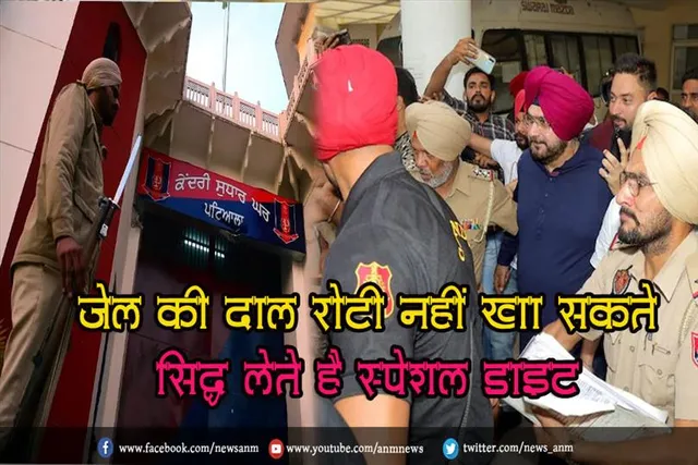 जेल की दाल रोटी नहीं खा सकते सिद्धू लेते है स्पेशल डाइट