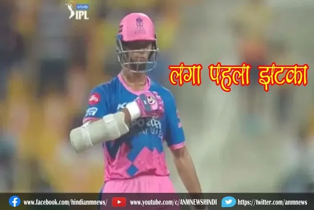 राजस्थान को लगा पहला झटका