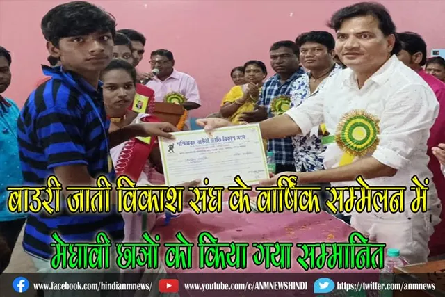 बाउरी जाती विकाश संघ के वार्षिक सम्मेलन में मेघावी छात्रों को किया गया सम्मानित