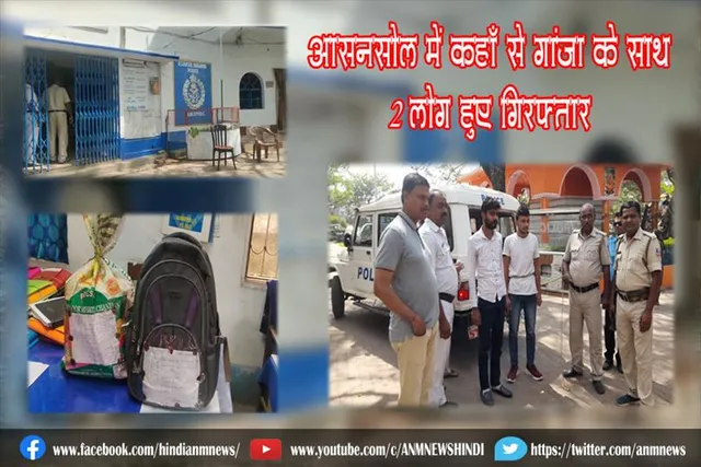 आसनसोल में कहाँ से गांजा के साथ 2 लोग हुए गिरफ्तार