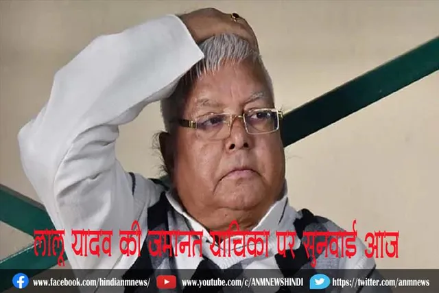 लालू यादव की जमानत याचिका पर सुनवाई आज