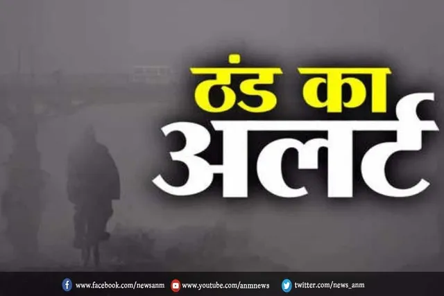 शीतलहर और कोहरे का ऑरेंज अलर्ट जारी