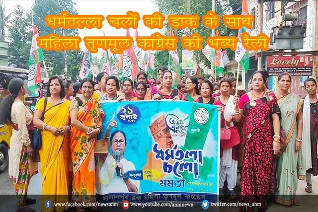 धर्मतल्ला चलों की डाक के साथ महिला तृणमूल कांग्रेस की भब्य रैली