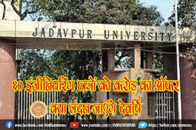 जादवपुर यूनिवर्सिटी के 10 इंजीनियरिंग छात्रों को करोड़ का ऑफर, क्या लंदन जाएंगे देवर्षि