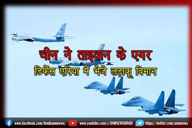 चीन ने ताइवान के एयर डिफेंस एरिया में भेजे लड़ाकू विमान