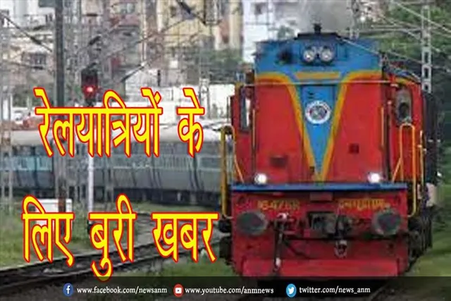 रेल यात्रियों के लिए बुरी खबर