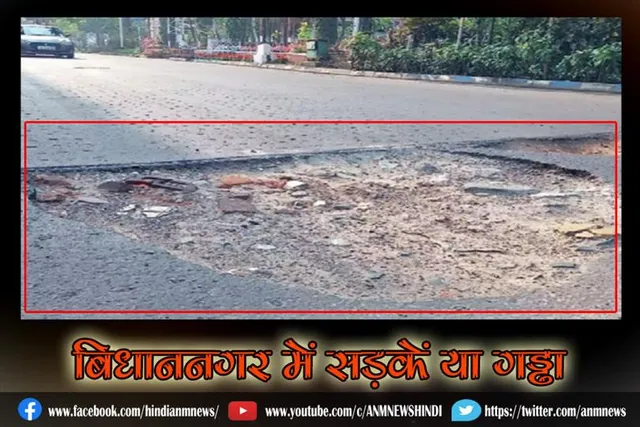 बिधाननगर में सड़कें या गड्ढा