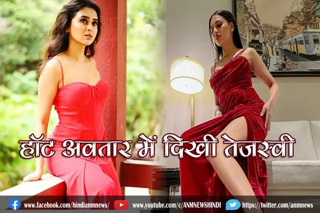 हॉट अवतार में दिखी तेजस्वी