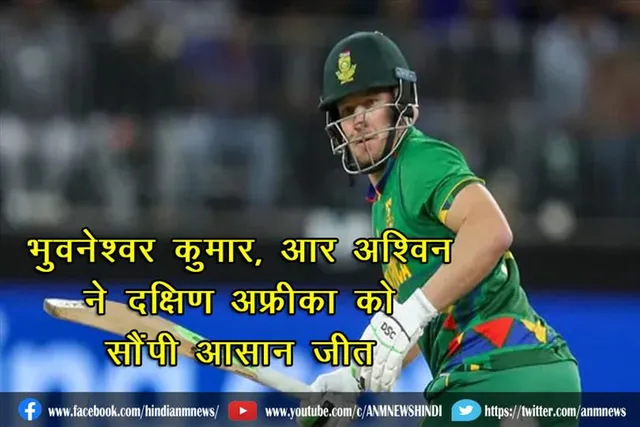 भुवनेश्वर कुमार, आर अश्विन ने दक्षिण अफ्रीका को सौंपी आसान जीत