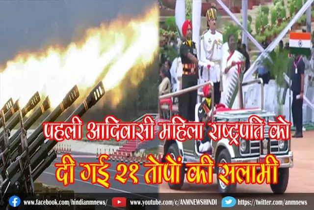 पहली आदिवासी महिला राष्ट्रपति को दी गई 21 तोपों की सलामी