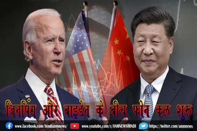 जिनपिंग और बाइडेन के बीच फोन कॉल शुरू