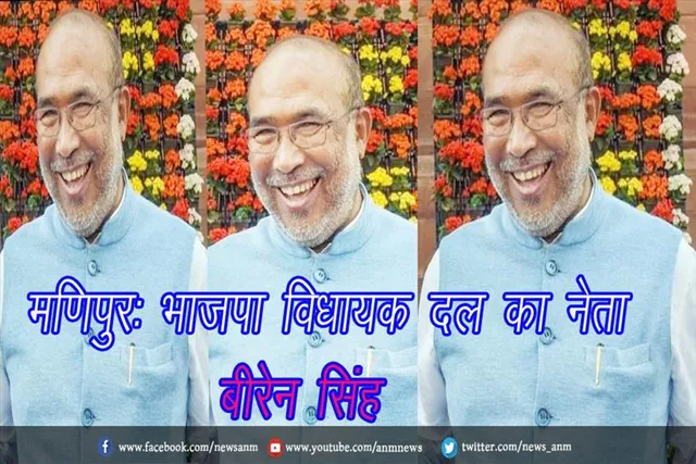 मणिपुर: भाजपा विधायक दल का नेता बीरेन सिंह