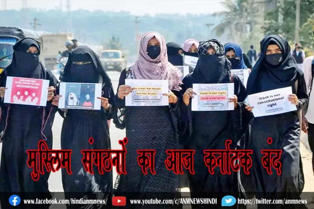 मुस्लिम संगठनों का आज कर्नाटक बंद