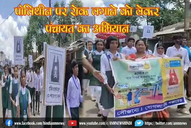 पॉलिथीन पर रोक लगाने को लेकर पंचायत का अभियान